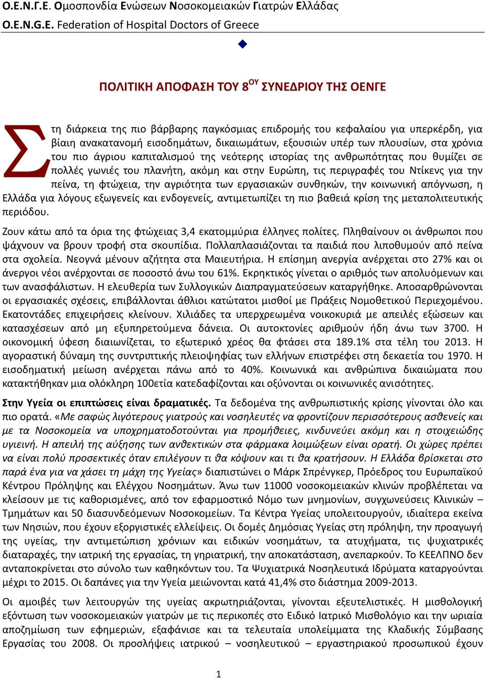 Federation of Hospital Doctors of Greece ΠΟΛΙΤΙΚΗ ΑΠΟΦΑΣΗ ΤΟΥ 8 ΟΥ ΣΥΝΕΔΡΙΟΥ ΤΗΣ ΟΕΝΓΕ Σ τη διάρκεια της πιο βάρβαρης παγκόσμιας επιδρομής του κεφαλαίου για υπερκέρδη, για βίαιη ανακατανομή