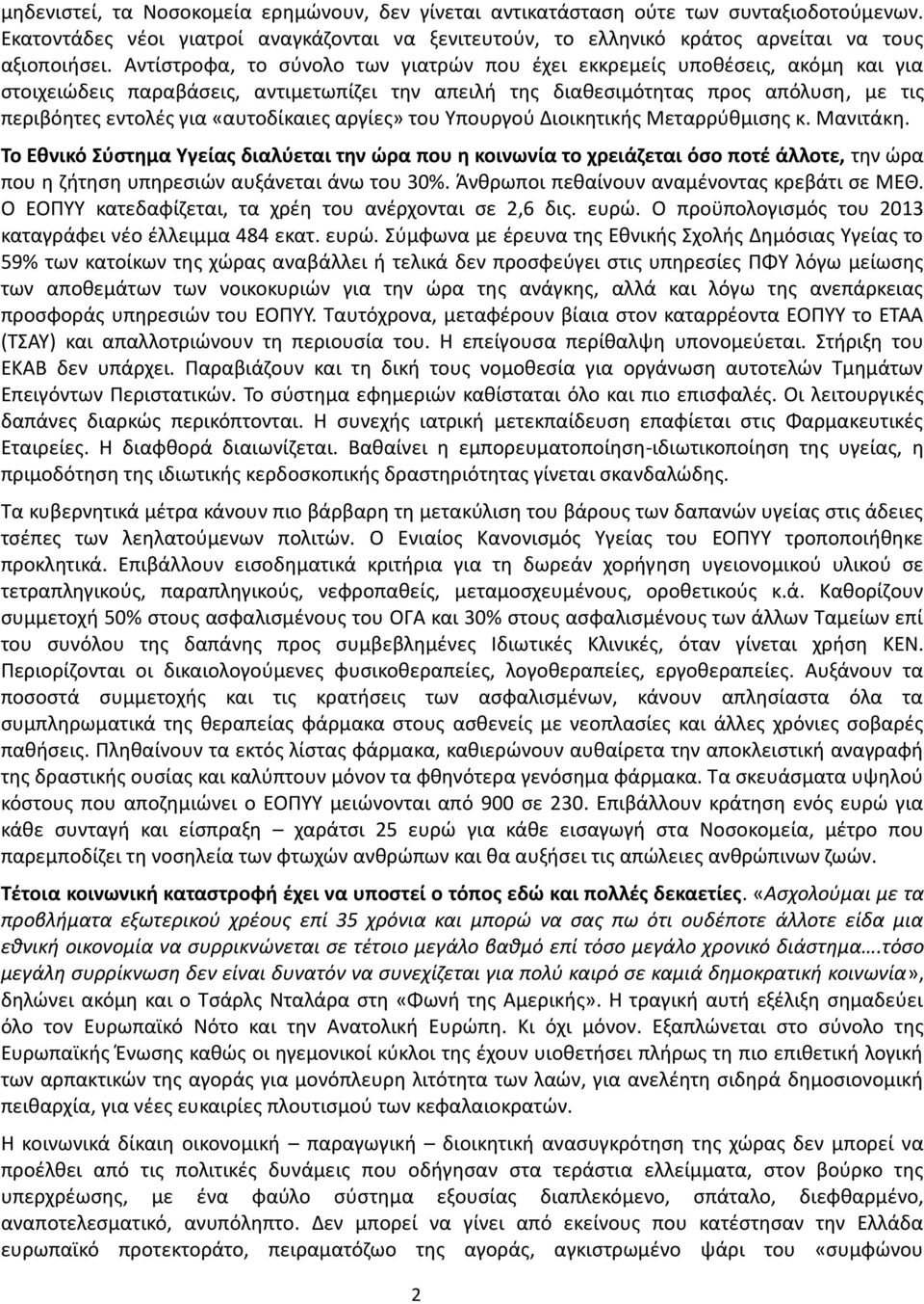 «αυτοδίκαιες αργίες» του Υπουργού Διοικητικής Μεταρρύθμισης κ. Μανιτάκη.