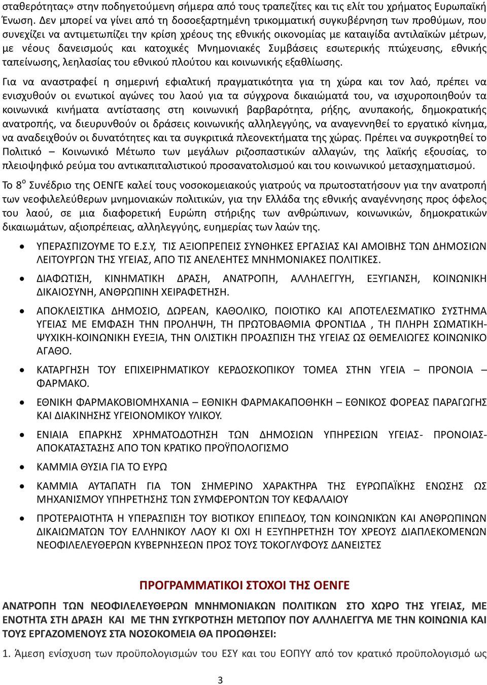 δανεισμούς και κατοχικές Μνημονιακές Συμβάσεις εσωτερικής πτώχευσης, εθνικής ταπείνωσης, λεηλασίας του εθνικού πλούτου και κοινωνικής εξαθλίωσης.
