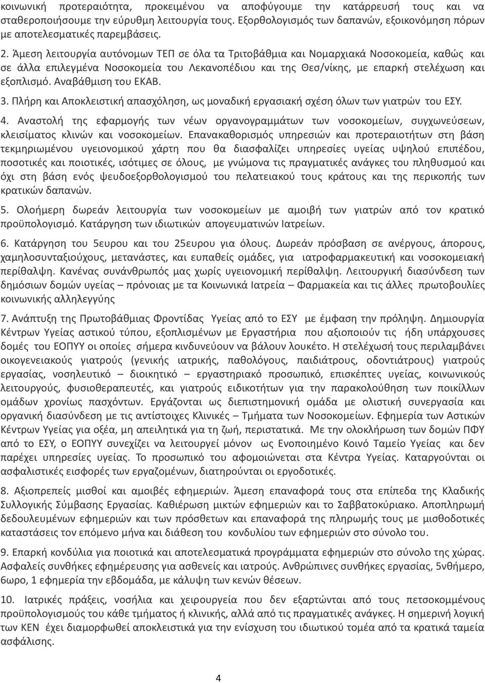 Άμεση λειτουργία αυτόνομων ΤΕΠ σε όλα τα Τριτοβάθμια και Νομαρχιακά Νοσοκομεία, καθώς και σε άλλα επιλεγμένα Νοσοκομεία του Λεκανοπέδιου και της Θεσ/νίκης, με επαρκή στελέχωση και εξοπλισμό.