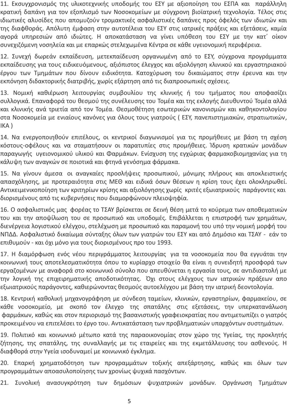 Απόλυτη έμφαση στην αυτοτέλεια του ΕΣΥ στις ιατρικές πράξεις και εξετάσεις, καμία αγορά υπηρεσιών από ιδιώτες.