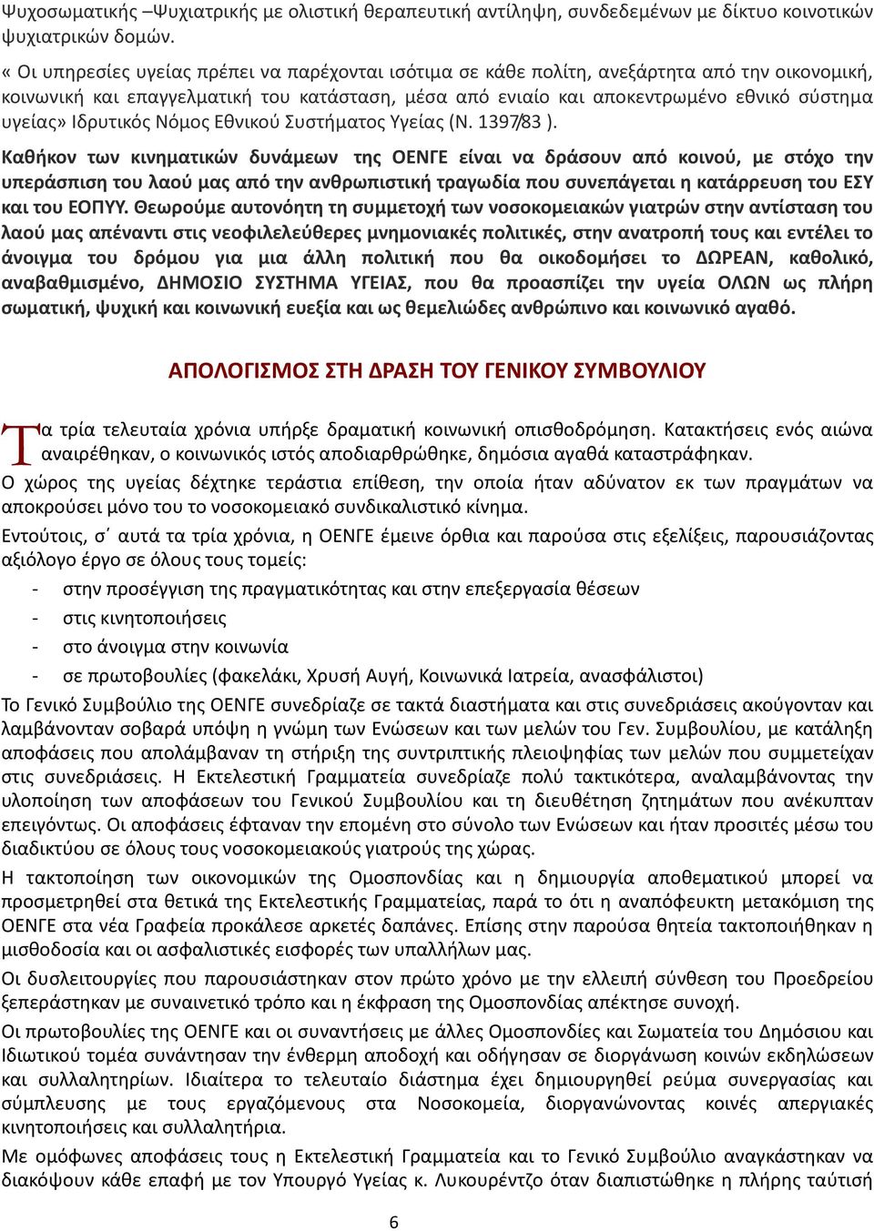 Ιδρυτικός Νόμος Εθνικού Συστήματος Υγείας (Ν. 1397/83 ).