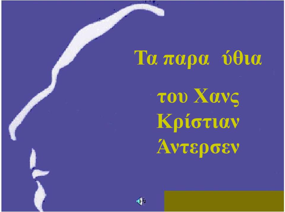 του Χανς