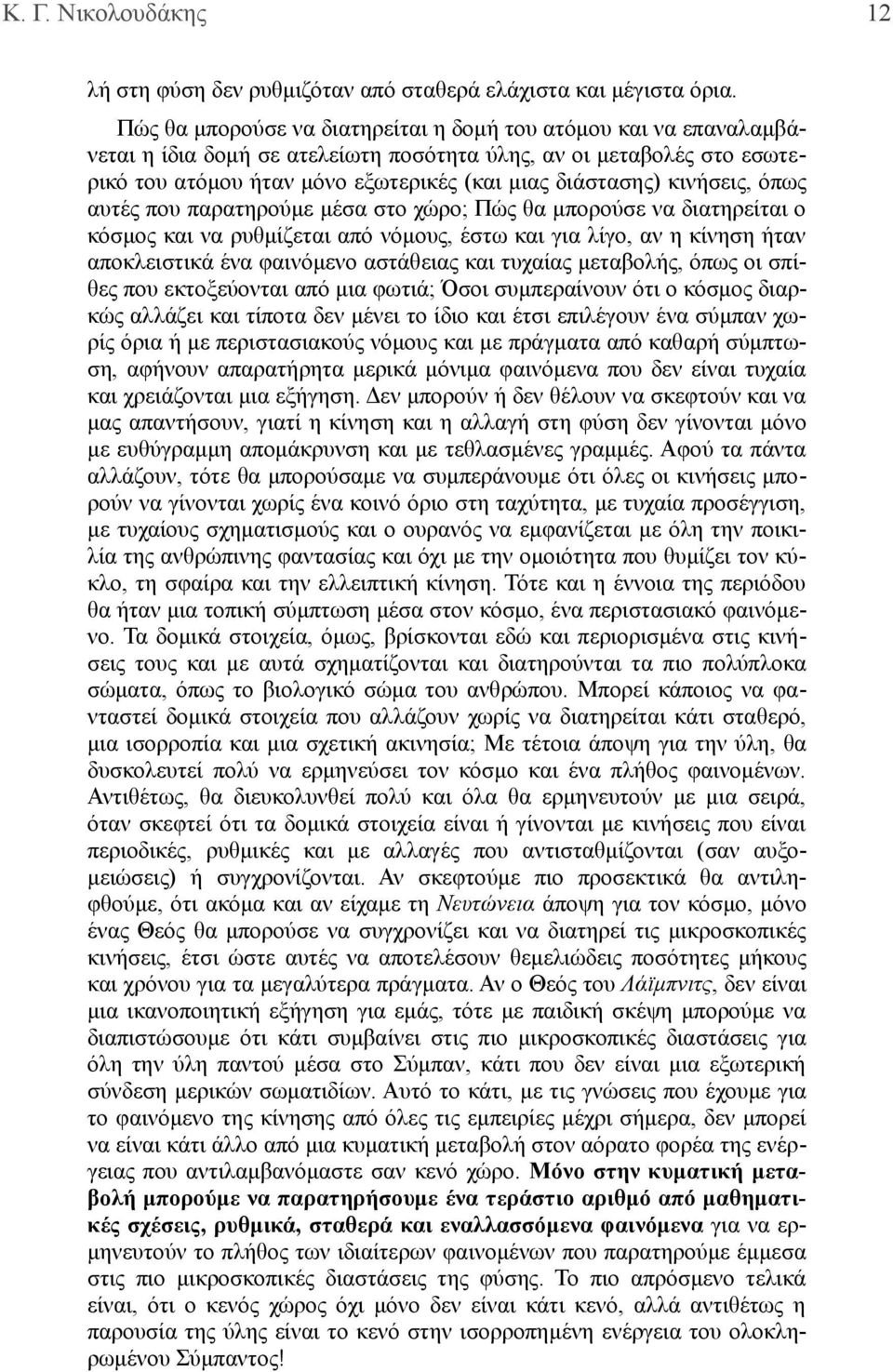 κινήσεις, όπως αυτές που παρατηρούμε μέσα στο χώρο; Πώς θα μπορούσε να διατηρείται ο κόσμος και να ρυθμίζεται από νόμους, έστω και για λίγο, αν η κίνηση ήταν αποκλειστικά ένα φαινόμενο αστάθειας και