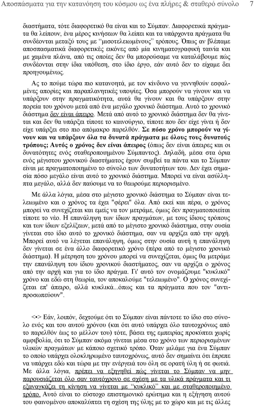 Όπως αν βλέπαμε αποσπασματικά διαφορετικές εικόνες από μία κινηματογραφική ταινία και με χαμένα πλάνα, από τις οποίες δεν θα μπορούσαμε να καταλάβουμε πώς συνδέονται στην ίδια υπόθεση, στο ίδιο έργο,