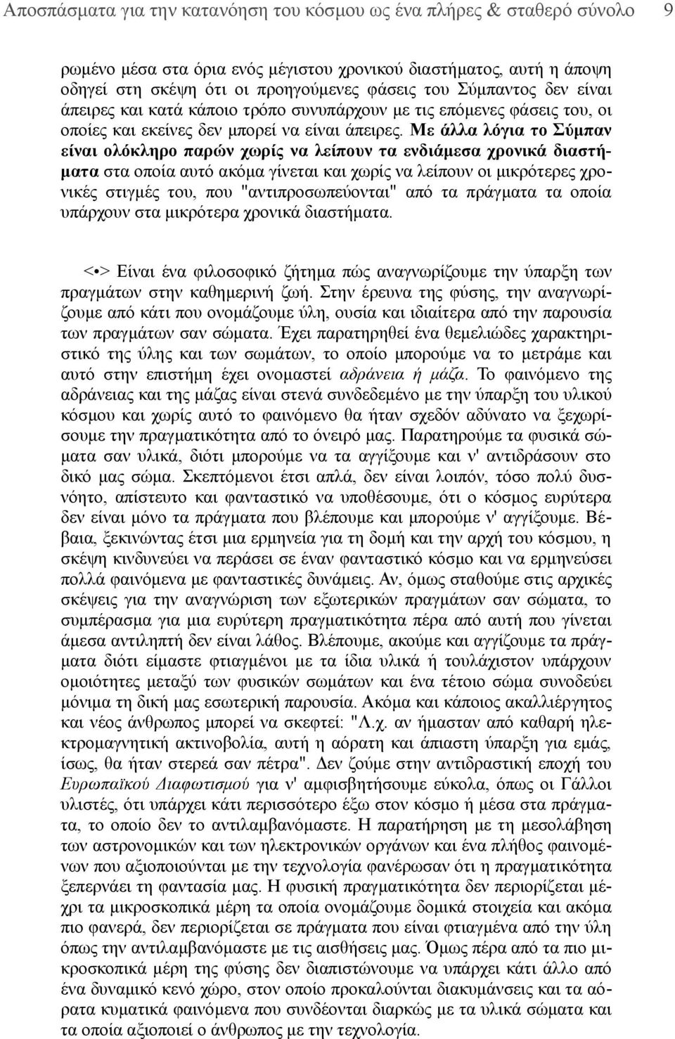 Με άλλα λόγια το Σύμπαν είναι ολόκληρο παρών χωρίς να λείπουν τα ενδιάμεσα χρονικά διαστήματα στα οποία αυτό ακόμα γίνεται και χωρίς να λείπουν οι μικρότερες χρονικές στιγμές του, που