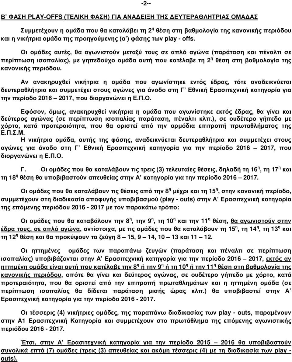 Αν ανακηρυχθεί νικήτρια η οµάδα που αγωνίστηκε εντός έδρας, τότε αναδεικνύεται δευτεραθλήτρια και συµµετέχει στους αγώνες για άνοδο στη Γ Εθνική Ερασιτεχνική κατηγορία για την περίοδο 2016 2017, που