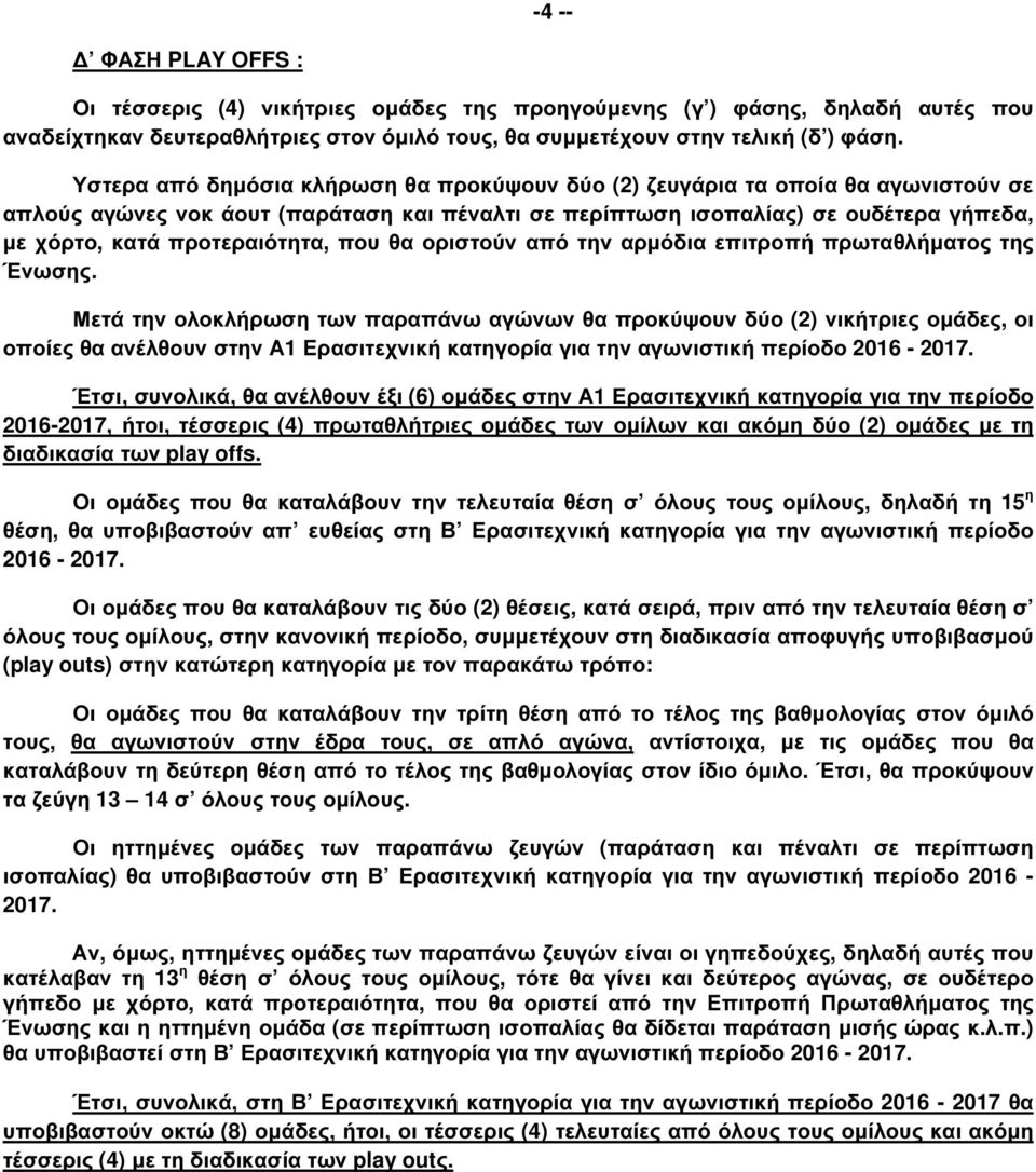 προτεραιότητα, που θα οριστούν από την αρµόδια επιτροπή πρωταθλήµατος της Ένωσης.