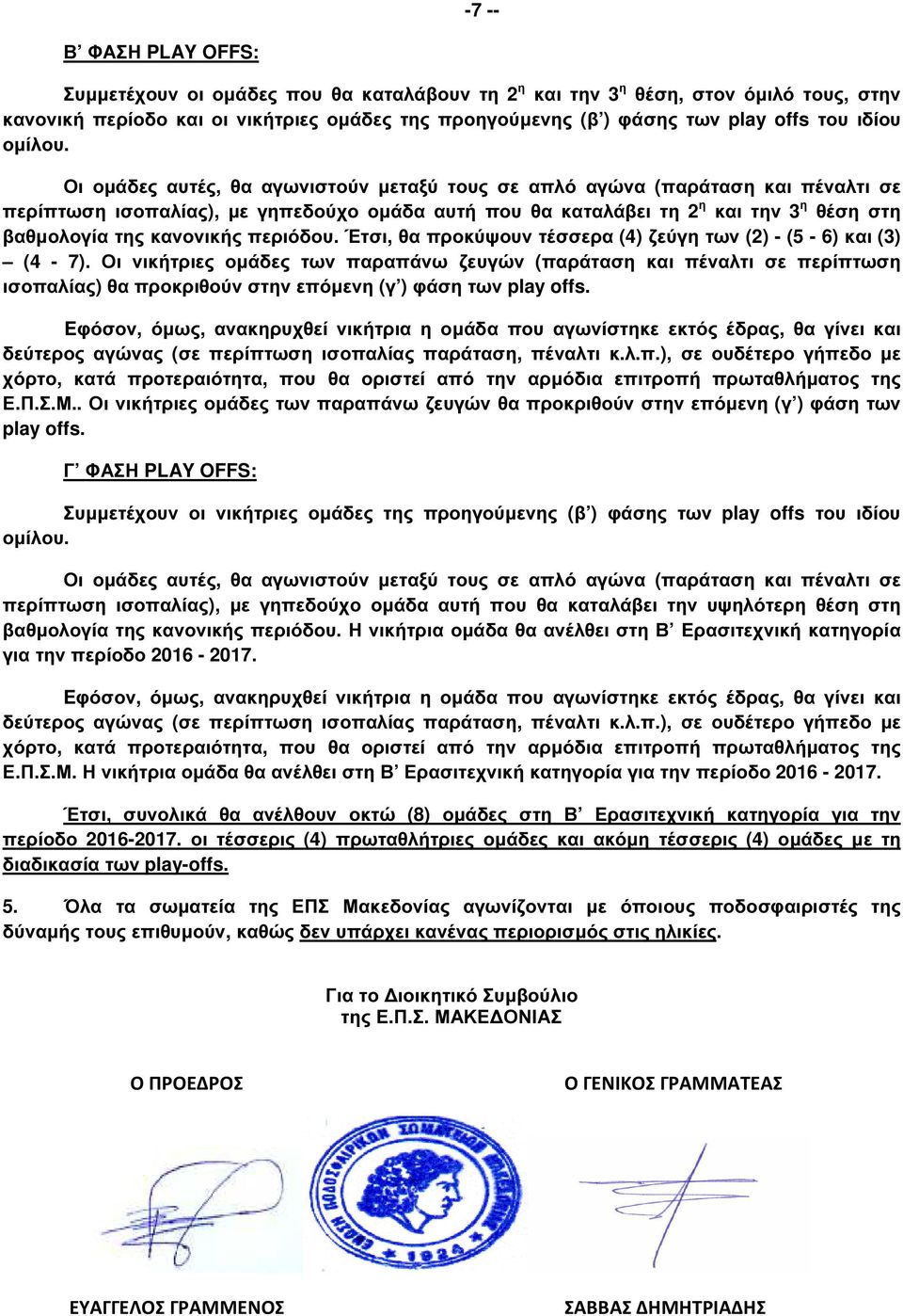 Έτσι, θα προκύψουν τέσσερα (4) ζεύγη των (2) - (5-6) και (3) (4-7).