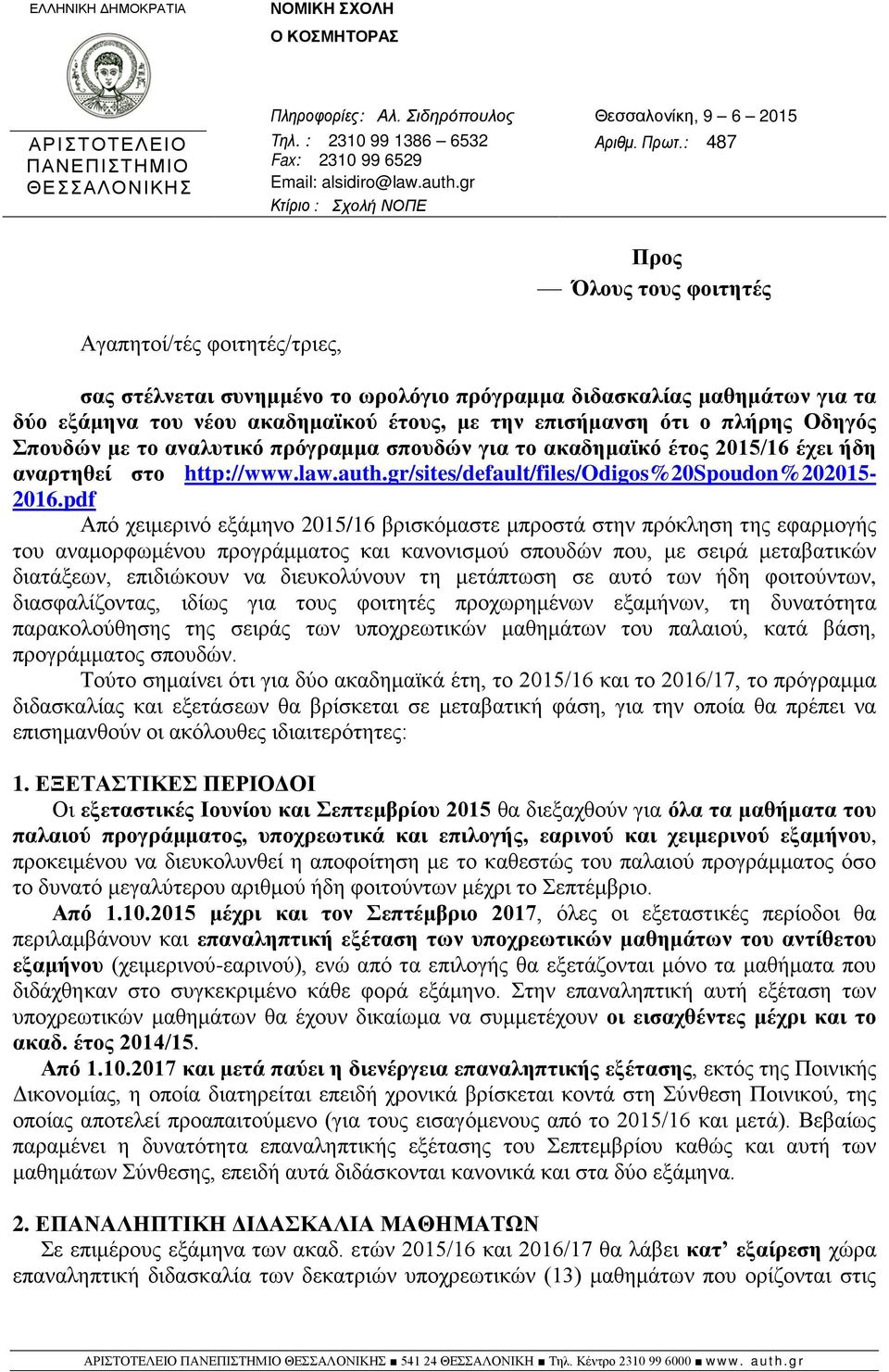 gr Κτίριο : Σχολή ΝΟΠΕ Προς Όλους τους φοιτητές Αγαπητοί/τές φοιτητές/τριες, σας στέλνεται συνημμένο το ωρολόγιο πρόγραμμα διδασκαλίας μαθημάτων για τα δύο εξάμηνα του νέου ακαδημαϊκού έτους, με την