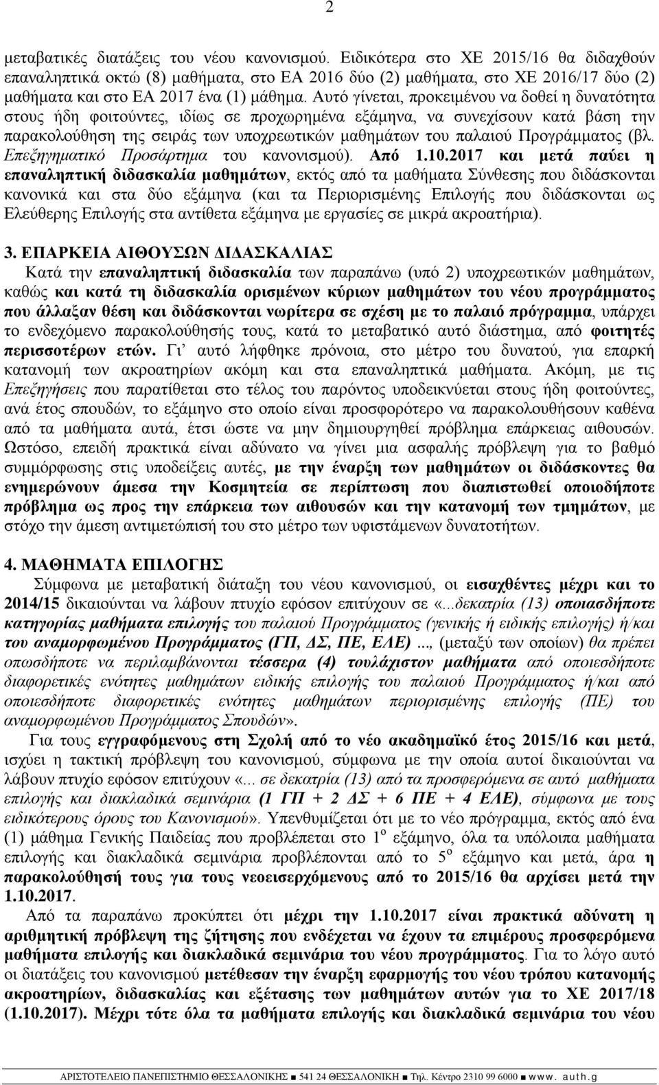 Αυτό γίνεται, προκειμένου να δοθεί η δυνατότητα στους ήδη φοιτούντες, ιδίως σε προχωρημένα εξάμηνα, να συνεχίσουν κατά βάση την παρακολούθηση της σειράς των υποχρεωτικών μαθημάτων του παλαιού