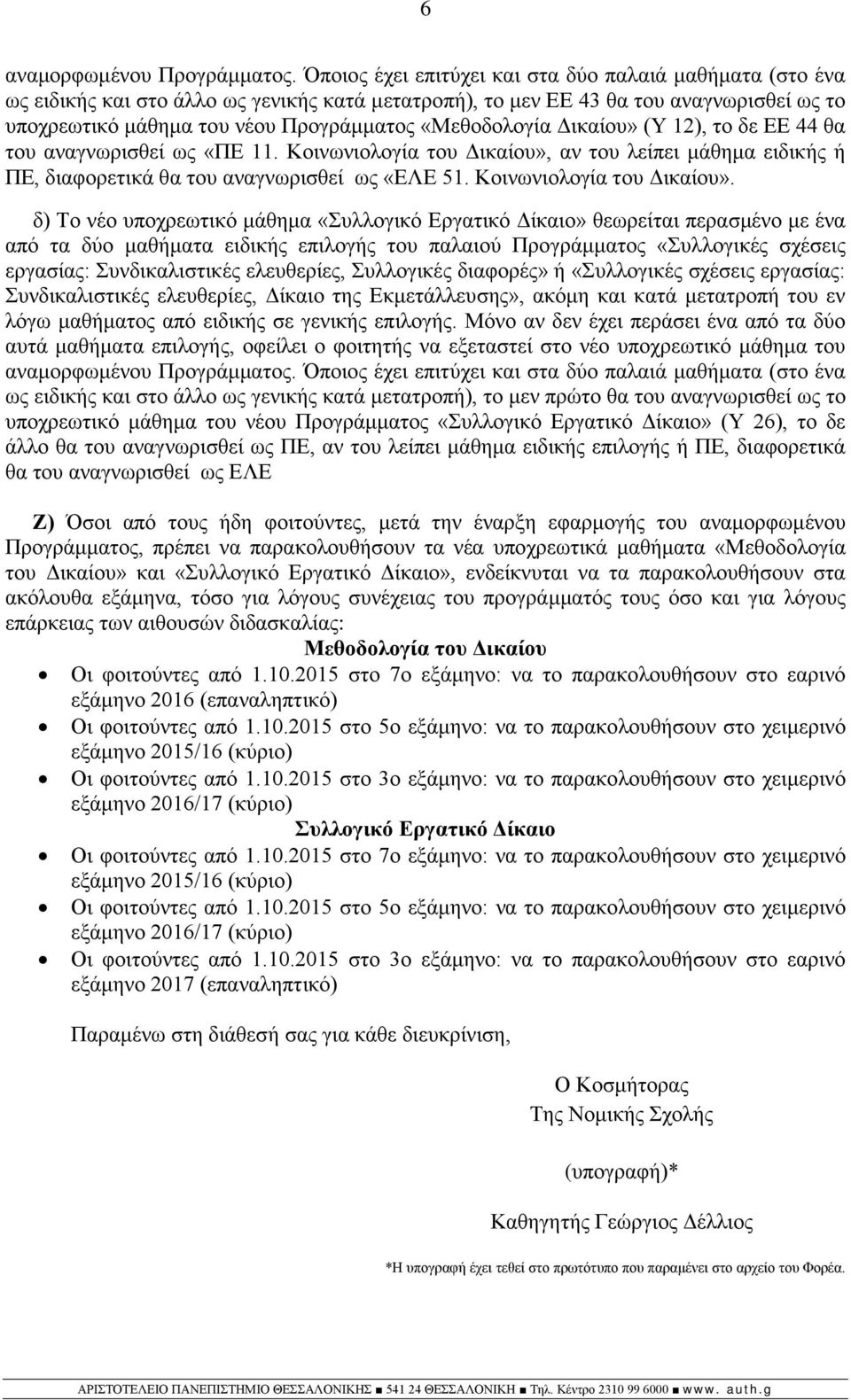 «Μεθοδολογία Δικαίου» (Υ 12), το δε ΕΕ 44 θα του αναγνωρισθεί ως «ΠΕ 11. Κοινωνιολογία του Δικαίου», αν του λείπει μάθημα ειδικής ή ΠΕ, διαφορετικά θα του αναγνωρισθεί ως «ΕΛΕ 51.