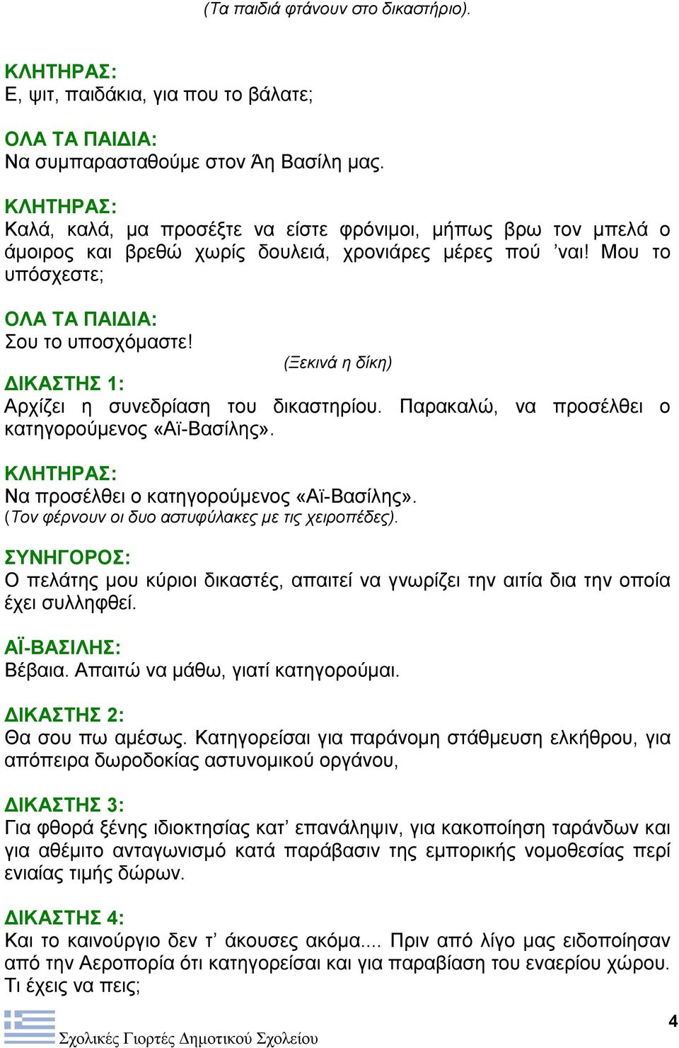 (Ξεκινά η δίκη) ΔΙΚΑΣΤΗΣ 1: Αρχίζει η συνεδρίαση του δικαστηρίου. Παρακαλώ, να προσέλθει ο κατηγορούμενος «Αϊ-Βασίλης». ΚΛΗΤΗΡΑΣ: Να προσέλθει ο κατηγορούμενος «Αϊ-Βασίλης».