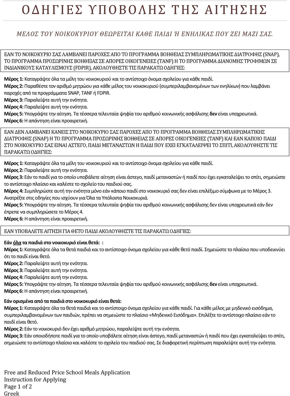 ΙΝΔΙΑΝΙΚΟΥΣ ΚΑΤΑΥΛΙΣΜΟΥΣ (FDPIR), ΑΚΟΛΟΥΘΗΣΤΕ ΤΙΣ ΠΑΡΑΚΑΤΩ ΟΔΗΓΙΕΣ: Μέρος 1: Καταγράψτε όλα τα μέλη του νοικοκυριού και το αντίστοιχο όνομα σχολείου για κάθε παιδί.