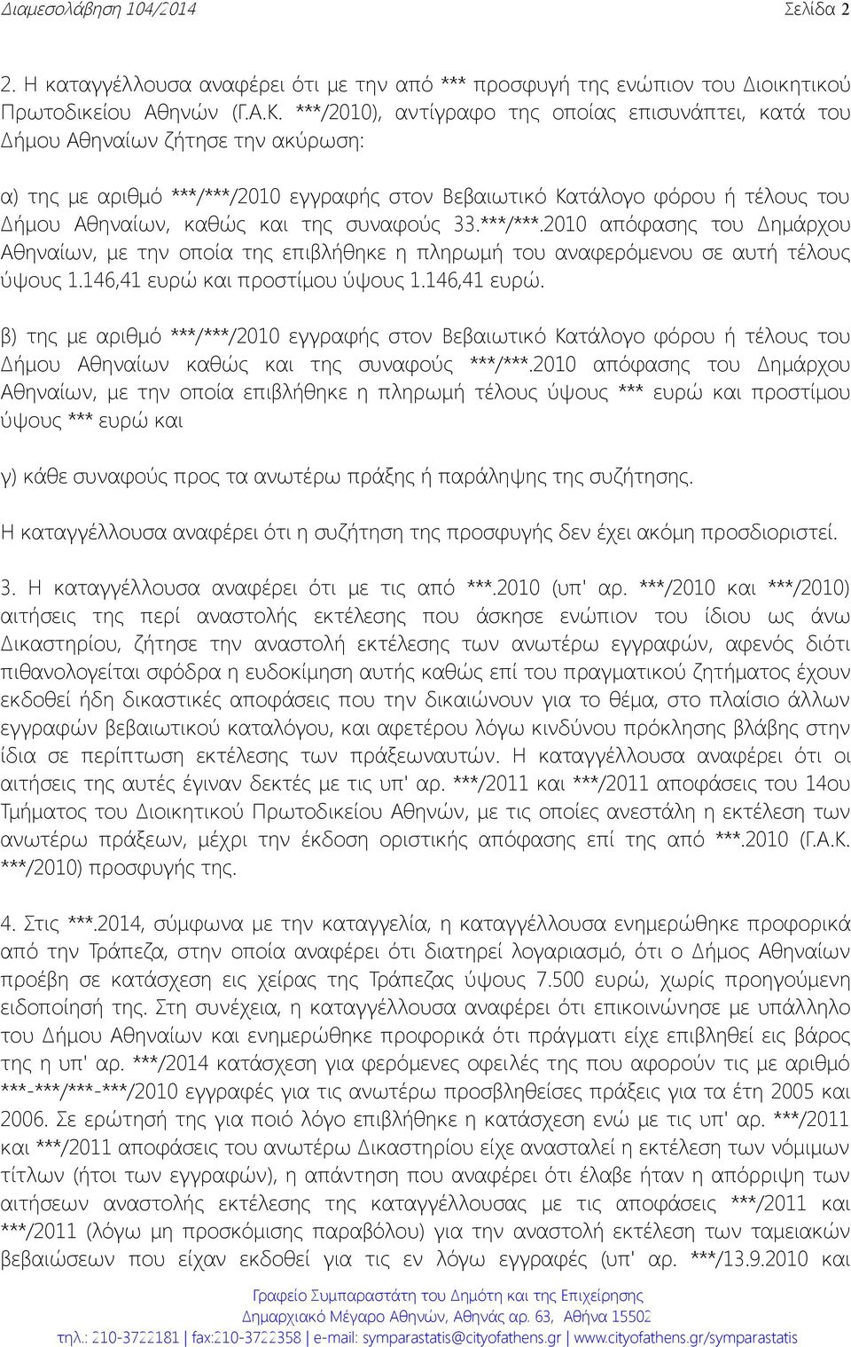 της συναφούς 33.***/***.2010 απόφασης του Δημάρχου Αθηναίων, με την οποία της επιβλήθηκε η πληρωμή του αναφερόμενου σε αυτή τέλους ύψους 1.146,41 ευρώ 