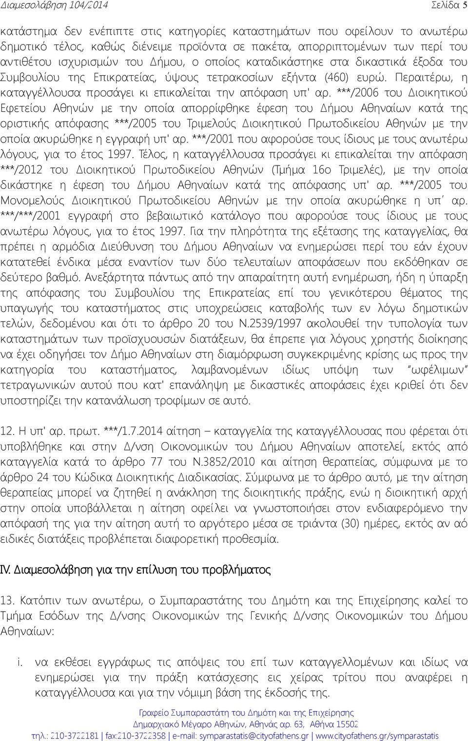 Περαιτέρω, η καταγγέλλουσα προσάγει κι επικαλείται την απόφαση υπ' αρ.