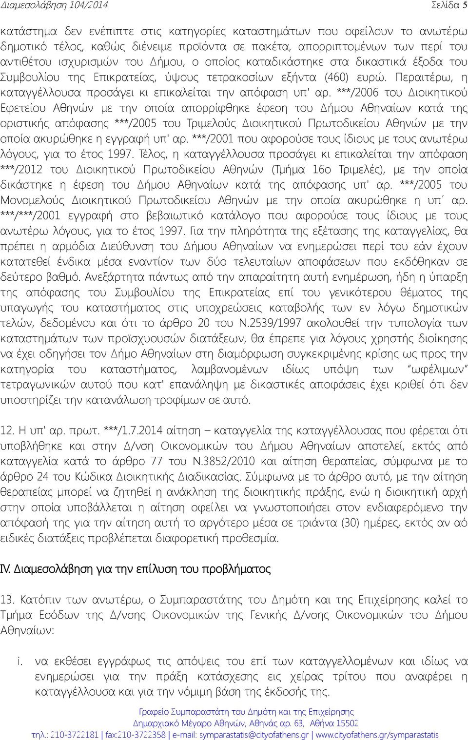 Περαιτέρω, η καταγγέλλουσα προσάγει κι επικαλείται την απόφαση υπ' αρ.