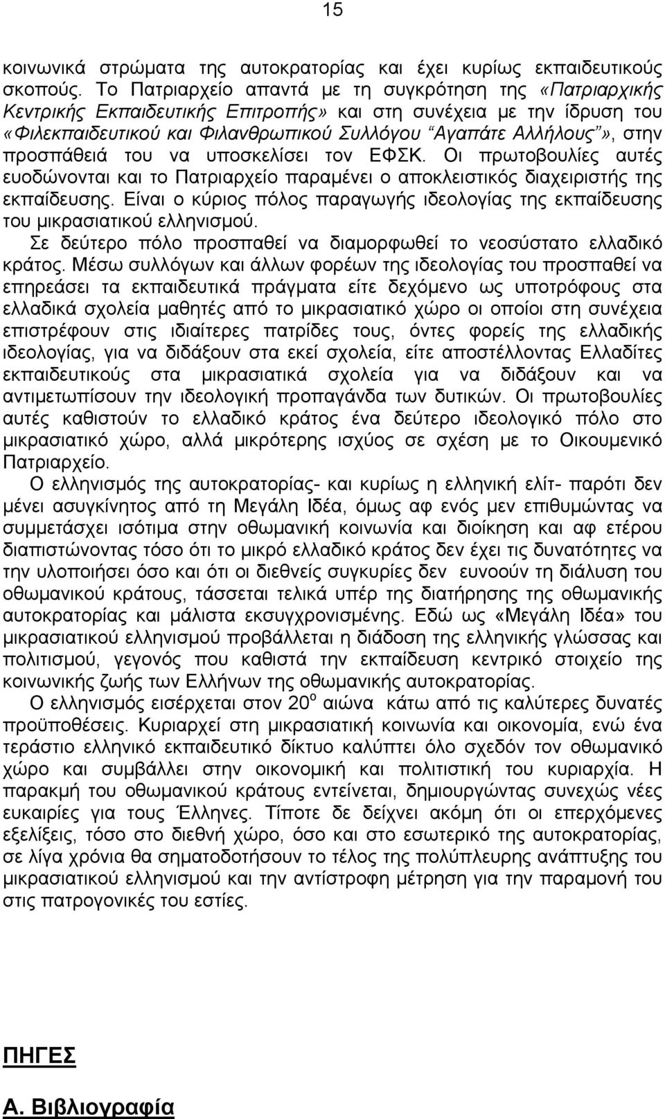 προσπάθειά του να υποσκελίσει τον ΕΦΣΚ. Οι πρωτοβουλίες αυτές ευοδώνονται και το Πατριαρχείο παραμένει ο αποκλειστικός διαχειριστής της εκπαίδευσης.