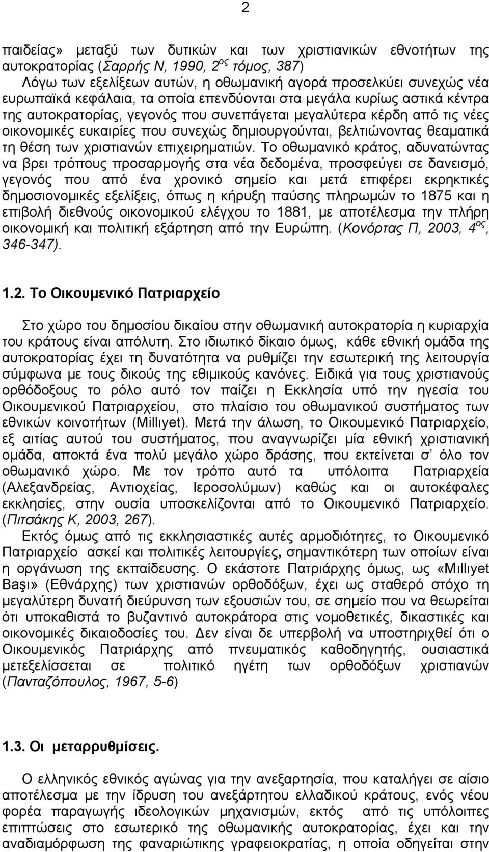θεαματικά τη θέση των χριστιανών επιχειρηματιών.