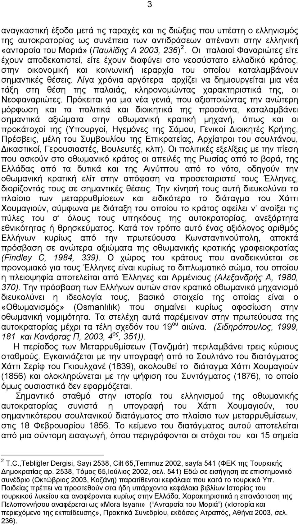 Λίγα χρόνια αργότερα αρχίζει να δημιουργείται μια νέα τάξη στη θέση της παλαιάς, κληρονομώντας χαρακτηριστικά της, οι Νεοφαναριώτες.