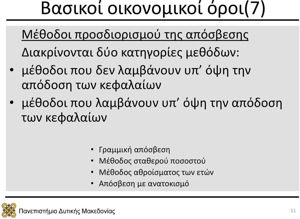 κεφαλαίων μέθοδοι που λαμβάνουν υπ όψη την απόδοση των κεφαλαίων Γραμμική