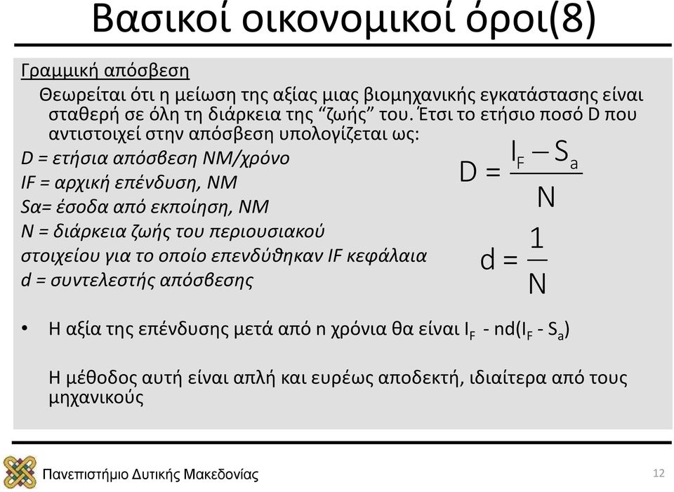 Έτσι το ετήσιο ποσό D που αντιστοιχεί στην απόσβεση υπολογίζεται ως: D = ετήσια απόσβεση ΝΜ/χρόνο IF = αρχική επένδυση, ΝΜ Sα= έσοδα από εκποίηση,