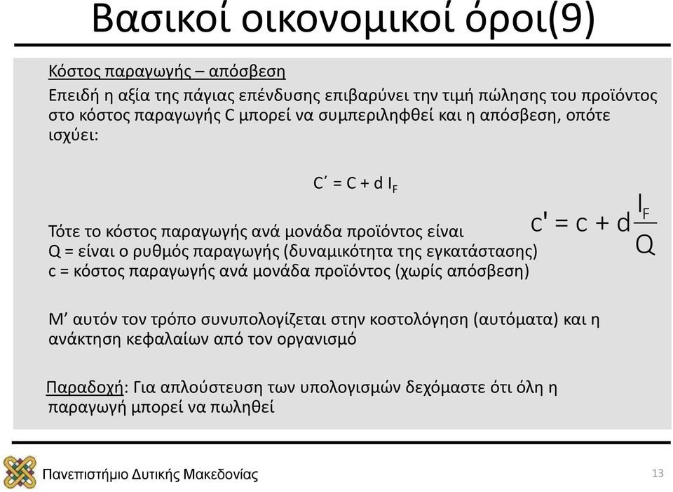 (δυναμικότητα της εγκατάστασης) c = κόστος παραγωγής ανά μονάδα προϊόντος (χωρίς απόσβεση) c' = c IF + d Q Μ αυτόν τον τρόπο συνυπολογίζεται στην