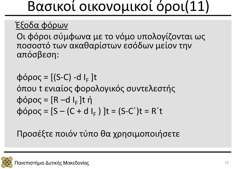 [(S-C) -d I F ]t όπου t ενιαίος φορολογικός συντελεστής φόρος = [R d I F ]t