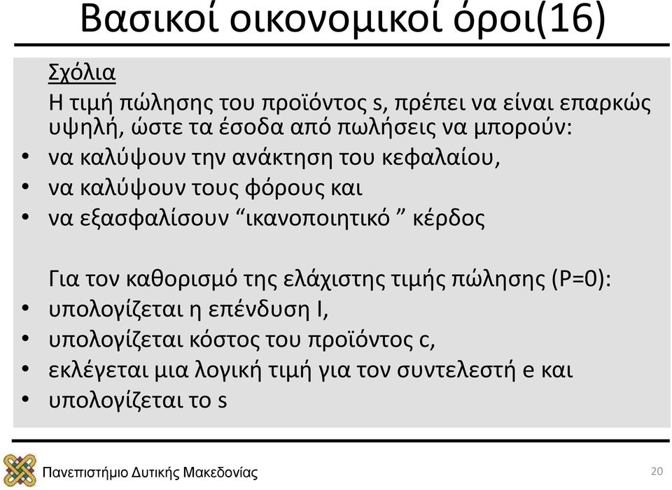 εξασφαλίσουν ικανοποιητικό κέρδος Για τον καθορισμό της ελάχιστης τιμής πώλησης (Ρ=0): υπολογίζεται η