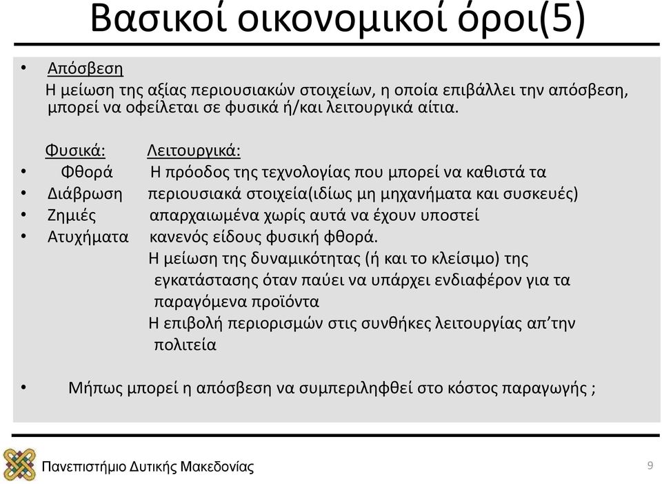 Φυσικά: Λειτουργικά: Φθορά Η πρόοδος της τεχνολογίας που μπορεί να καθιστά τα Διάβρωση περιουσιακά στοιχεία(ιδίως μη μηχανήματα και συσκευές) Ζημιές απαρχαιωμένα