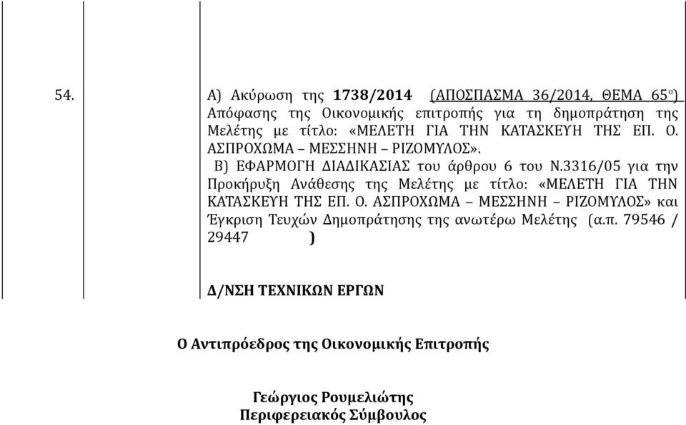 3316/05 για την Προκήρυξη Ανάθεσης της Μελέτης με τίτλο: «ΜΕΛΕΤΗ ΓΙΑ ΤΗΝ ΚΑΤΑΣΚΕΥΗ ΤΗΣ ΕΠ. Ο.