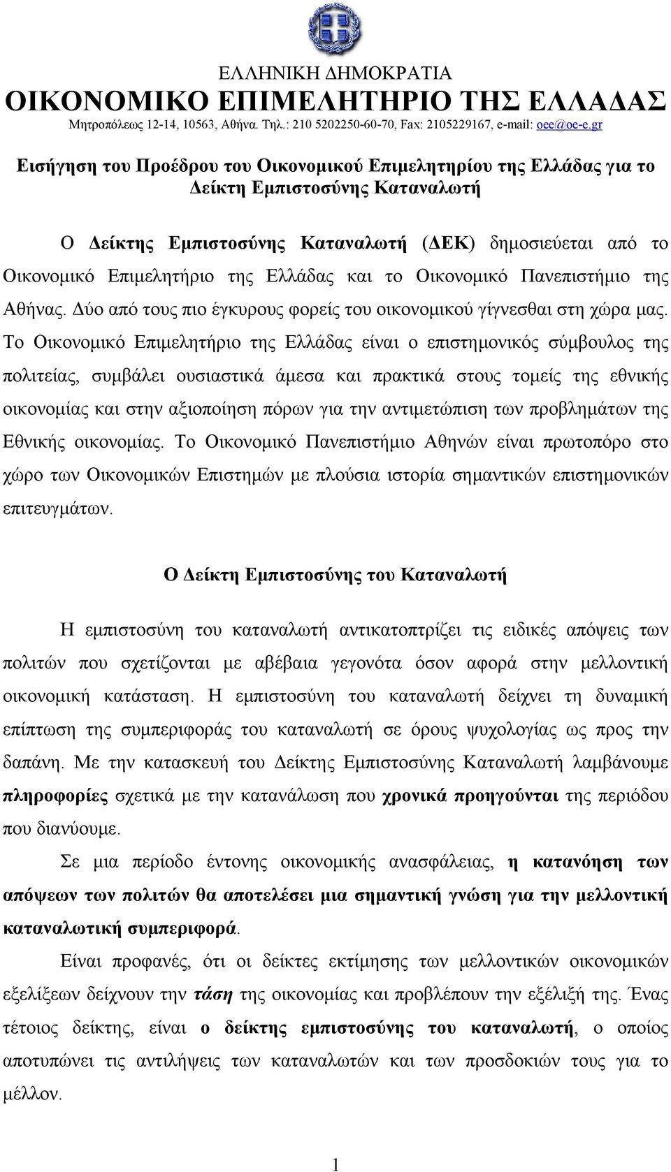 Ελλάδας και το Οικονομικό Πανεπιστήμιο της Αθήνας. Δύο από τους πιο έγκυρους φορείς του οικονομικού γίγνεσθαι στη χώρα μας.