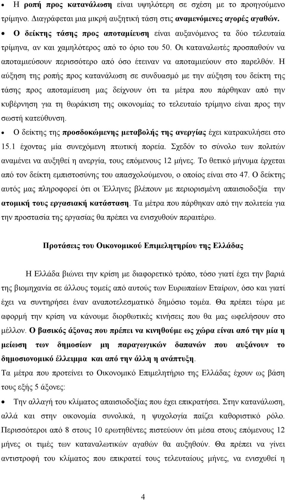 Οι καταναλωτές προσπαθούν να αποταμιεύσουν περισσότερο από όσο έτειναν να αποταμιεύουν στο παρελθόν.