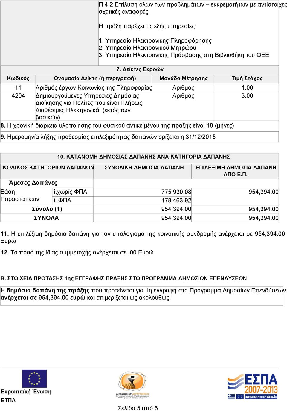 Υπηρεσία Ηλεκτρονικης Πληροφόρησης 2. Υπηρεσία Ηλεκτρονικού Μητρώου 3. Υπηρεσία Ηλεκτρονικης Πρόσβασης στη Βιβλιοθήκη του ΟΕΕ Αριθμός Αριθμός 8.