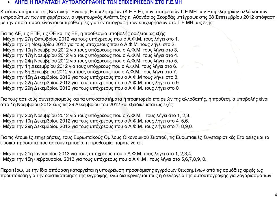 ΜΗ, ως εξής: Για τις ΑΕ, τις ΕΠΕ, τις ΟΕ και τις ΕΕ, η προθεσμία υποβολής ορίζεται ως εξής: Μέχρι την 27η Οκτωβρίου 2012 για τους υπόχρεους που ο Α.Φ.Μ. τους λήγει στο 1.