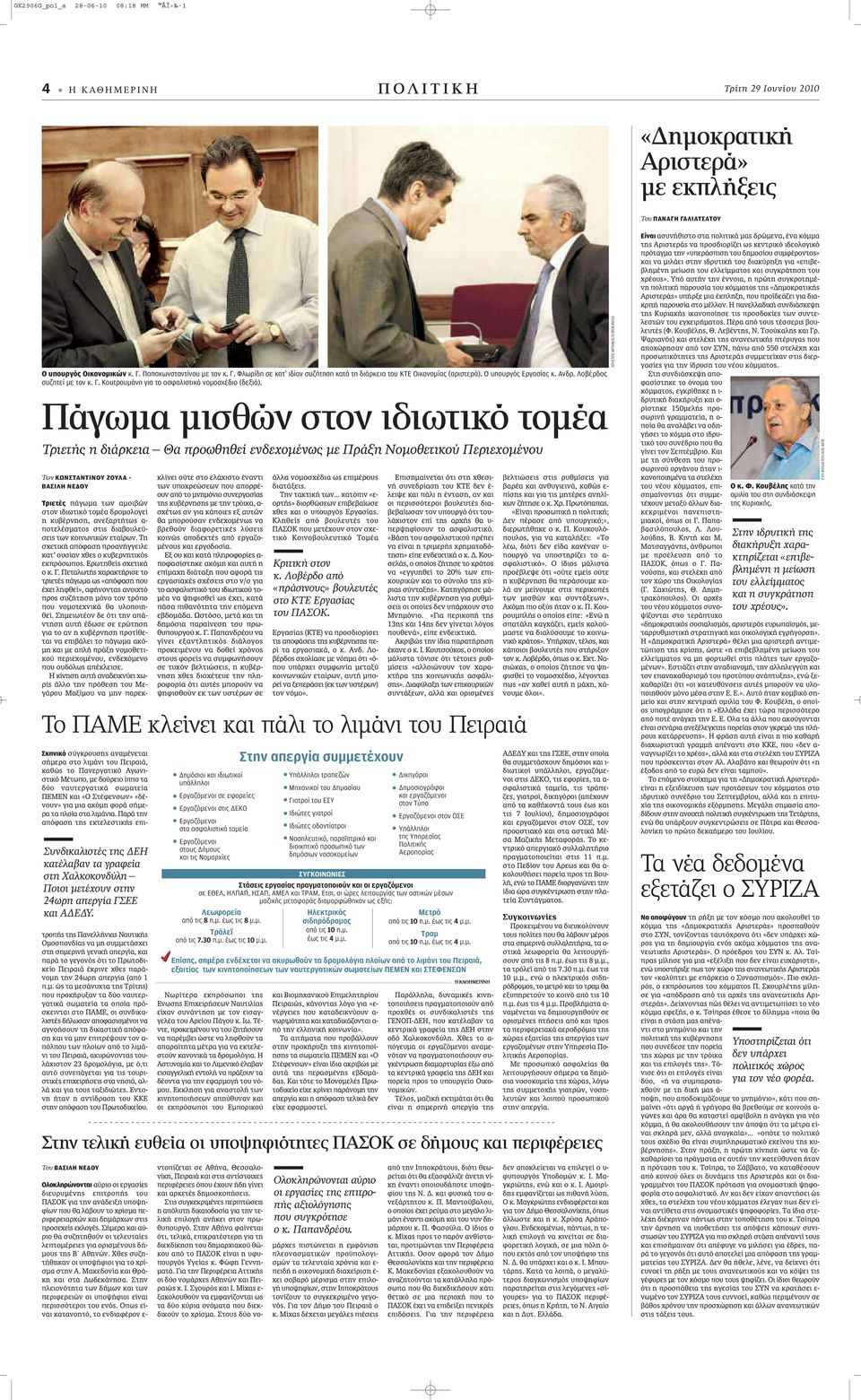 Λοβέρδος συζητεί με τον κ. Γ. Κουτρουμάνη για το ασφαλιστικό νομοσχέδιο (δεξιά).