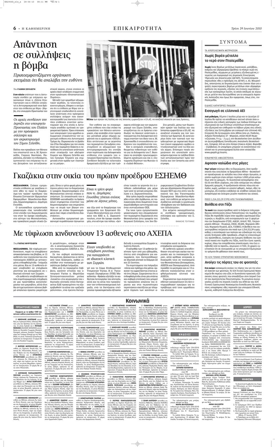 ÚÁÂ Ô ÚÔÛÙ Û ÙÔ Οι αρχές συνδέουν την έκρηξη στο υπουργείο Προστασίας του Πολίτη με την πρόσφατη σύλληψη και τον ακρωτηριασμό του Σίμου Σεϊσίδη.