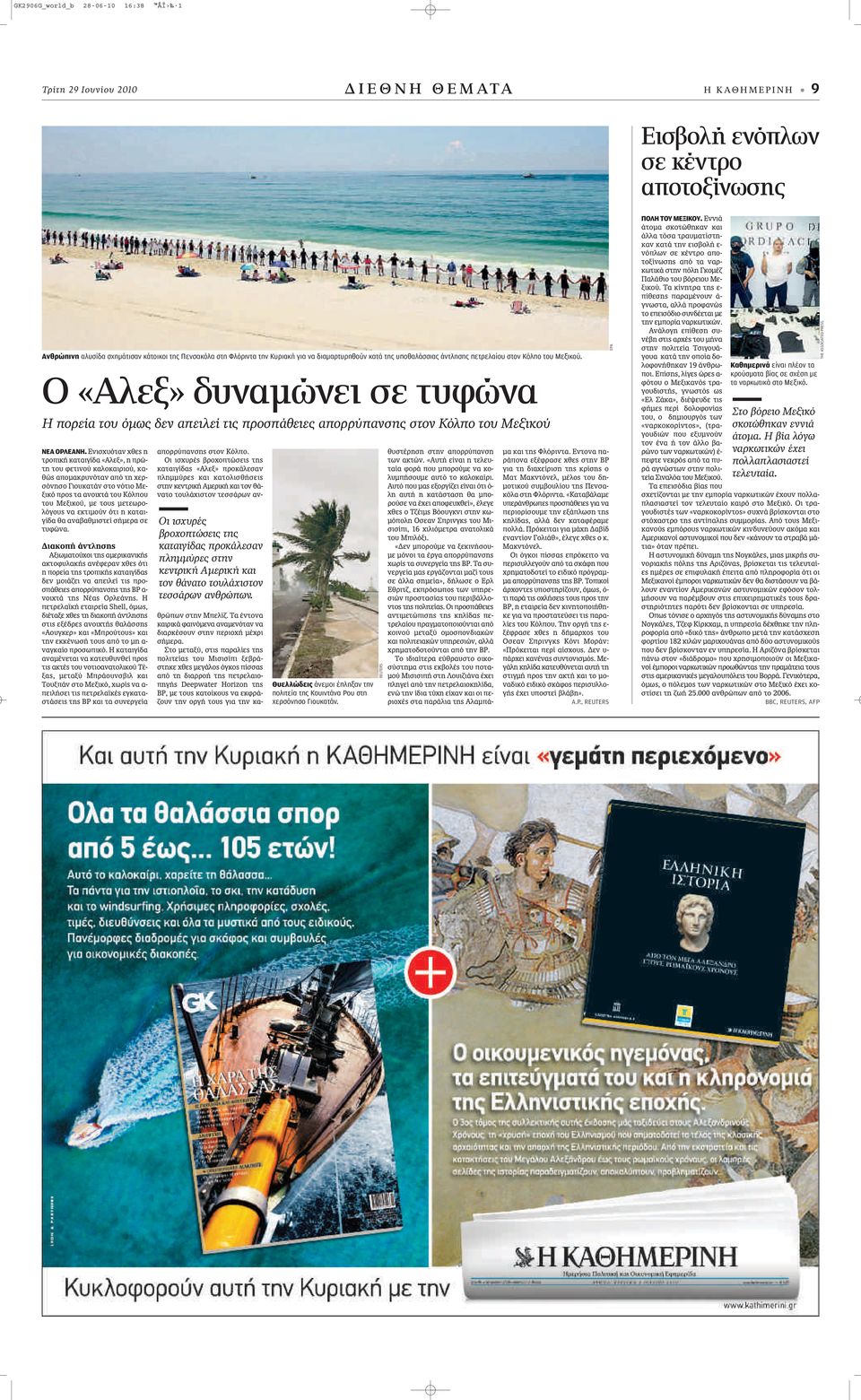 Ο «Αλεξ» δυναμώνει σε τυφώνα Η πορεία του όμως δεν απειλεί τις προσπάθειες απορρύπανσης στον Κόλπο του Μεξικού ΝΕΑ ΟΡΛΕΑΝΗ.
