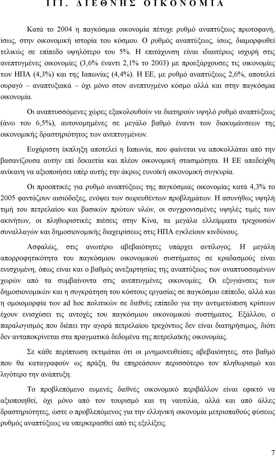 Η επιτάχυνση είναι ιδιαιτέρως ισχυρή στις ανεπτυγµένες οικονοµίες (3,6% έναντι 2,1% το 2003) µε προεξάρχουσες τις οικονοµίες των ΗΠΑ (4,3%) και της Ιαπωνίας (4,4%).