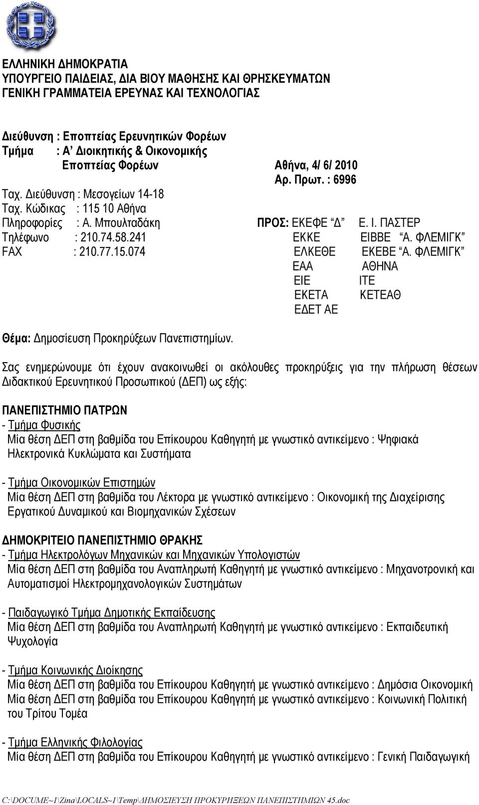 241 ΕKΚΕ ΕΙΒΒΕ Α. ΦΛΕΜΙΓΚ FAX : 210.77.15.074 ΕΛΚΕΘΕ ΕΚΕΒΕ Α. ΦΛΕΜΙΓΚ ΕΑΑ ΑΘΗΝΑ ΕΙΕ ΙΤΕ ΕΚΕΤΑ ΚΕΤΕΑΘ ΕΔΕΤ ΑΕ Θέμα: Δημοσίευση Προκηρύξεων Πανεπιστημίων.