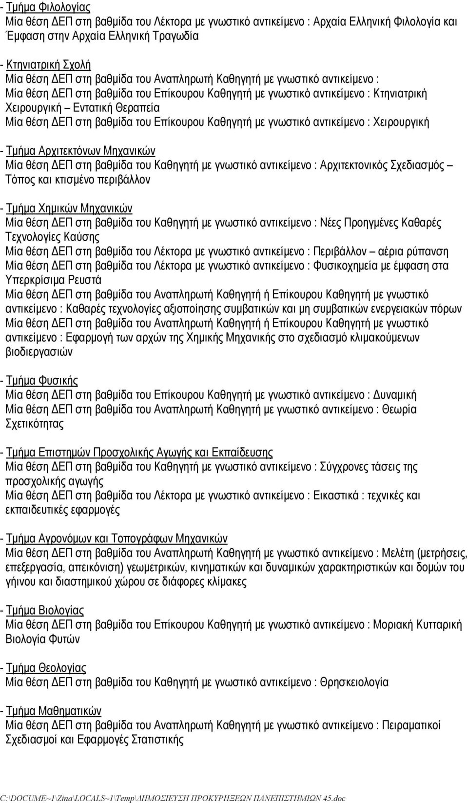 Επίκουρου Καθηγητή με γνωστικό αντικείμενο : Χειρουργική - Τμήμα Αρχιτεκτόνων Μηχανικών Μία θέση ΔΕΠ στη βαθμίδα του Καθηγητή με γνωστικό αντικείμενο : Αρχιτεκτονικός Σχεδιασμός Τόπος και κτισμένο