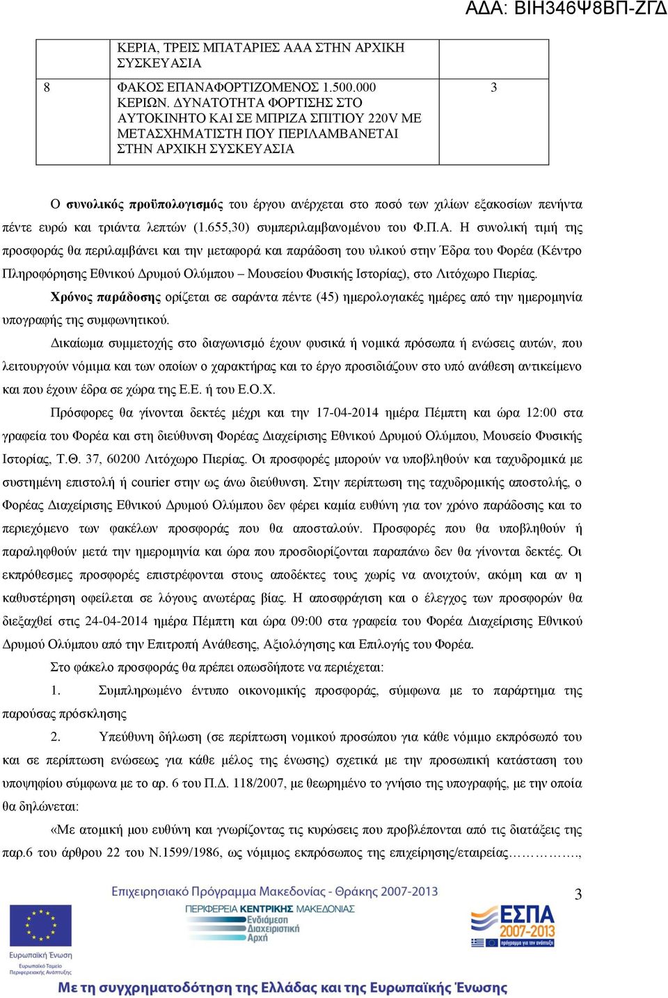 πενήντα πέντε ευρώ και τριάντα λεπτών (1.6,0) συμπεριλαμβανομένου του Φ.Π.Α.