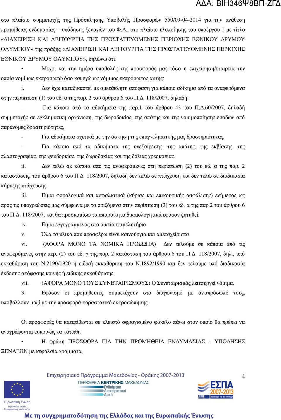 ΕΘΝΙΚΟΥ ΔΡΥΜΟΥ ΟΛΥΜΠΟΥ», δηλώνω ότι: Μέχρι και την ημέρα υποβολής της προσφοράς μας τόσο η επιχείρηση/εταιρεία την οποία νομίμως εκπροσωπώ όσο και εγώ ως νόμιμος εκπρόσωπος αυτής: i.