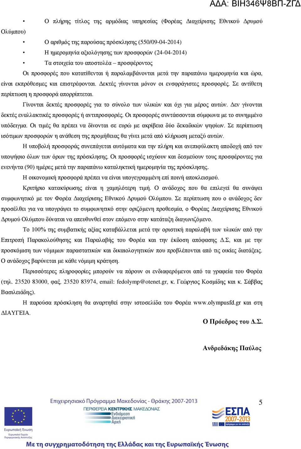 Σε αντίθετη περίπτωση η προσφορά απορρίπτεται. Γίνονται δεκτές προσφορές για το σύνολο των υλικών και όχι για μέρος αυτών. Δεν γίνονται δεκτές εναλλακτικές προσφορές ή αντιπροσφορές.