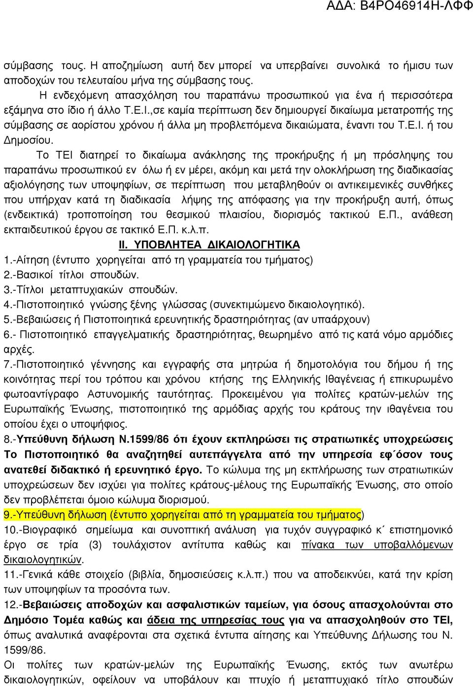 ,σε καµία περίπτωση δεν δηµιουργεί δικαίωµα µετατροπής της σύµβασης σε αορίστου χρόνου ή άλλα µη προβλεπόµενα δικαιώµατα, έναντι του Τ.Ε.Ι. ή του ηµοσίου.