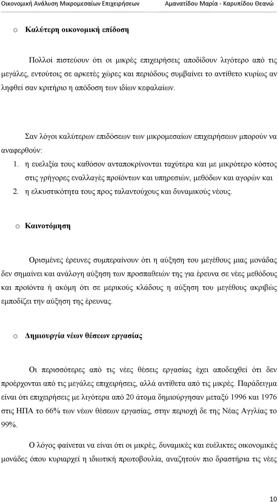 η ευελιξία τους καθόσον ανταποκρίνονται ταχύτερα και με μικρότερο κόστος στις γρήγορες εναλλαγές προϊόντων και υπηρεσιών, μεθόδων και αγορών και 2.