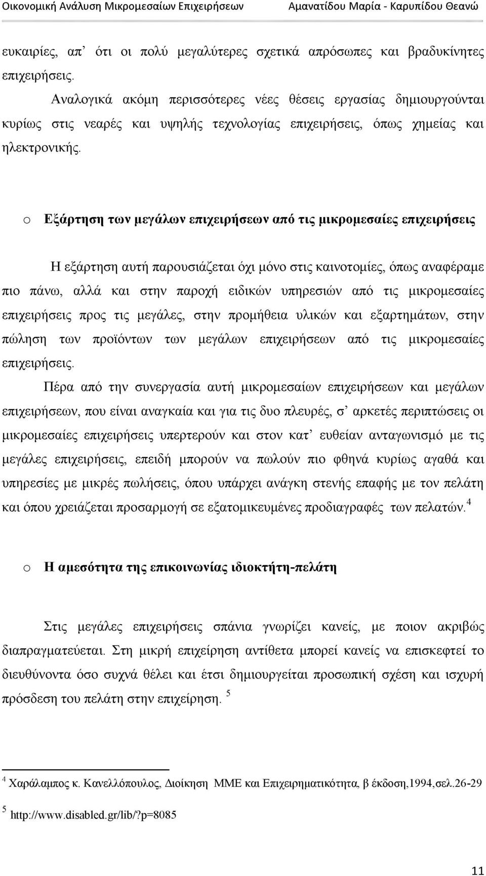 ο Εξάρτηση των μεγάλων επιχειρήσεων από τις μικρομεσαίες επιχειρήσεις Η εξάρτηση αυτή παρουσιάζεται όχι μόνο στις καινοτομίες, όπως αναφέραμε πιο πάνω, αλλά και στην παροχή ειδικών υπηρεσιών από τις