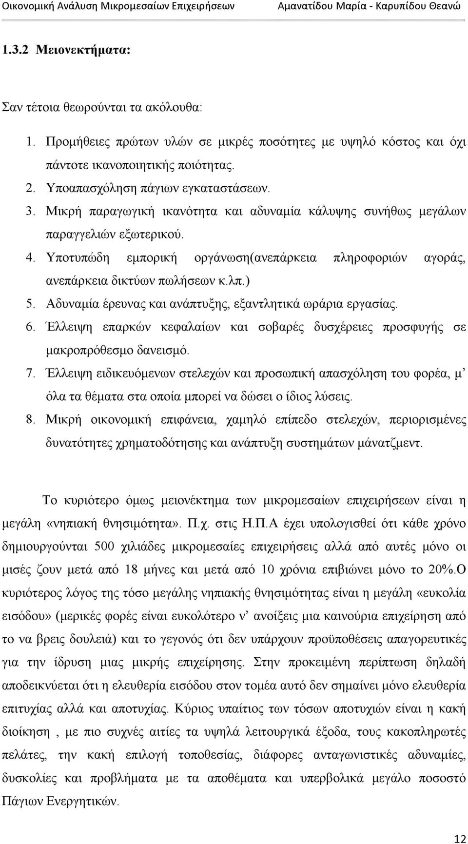 Αδυναμία έρευνας και ανάπτυξης, εξαντλητικά ωράρια εργασίας. 6. Έλλειψη επαρκών κεφαλαίων και σοβαρές δυσχέρειες προσφυγής σε μακροπρόθεσμο δανεισμό. 7.