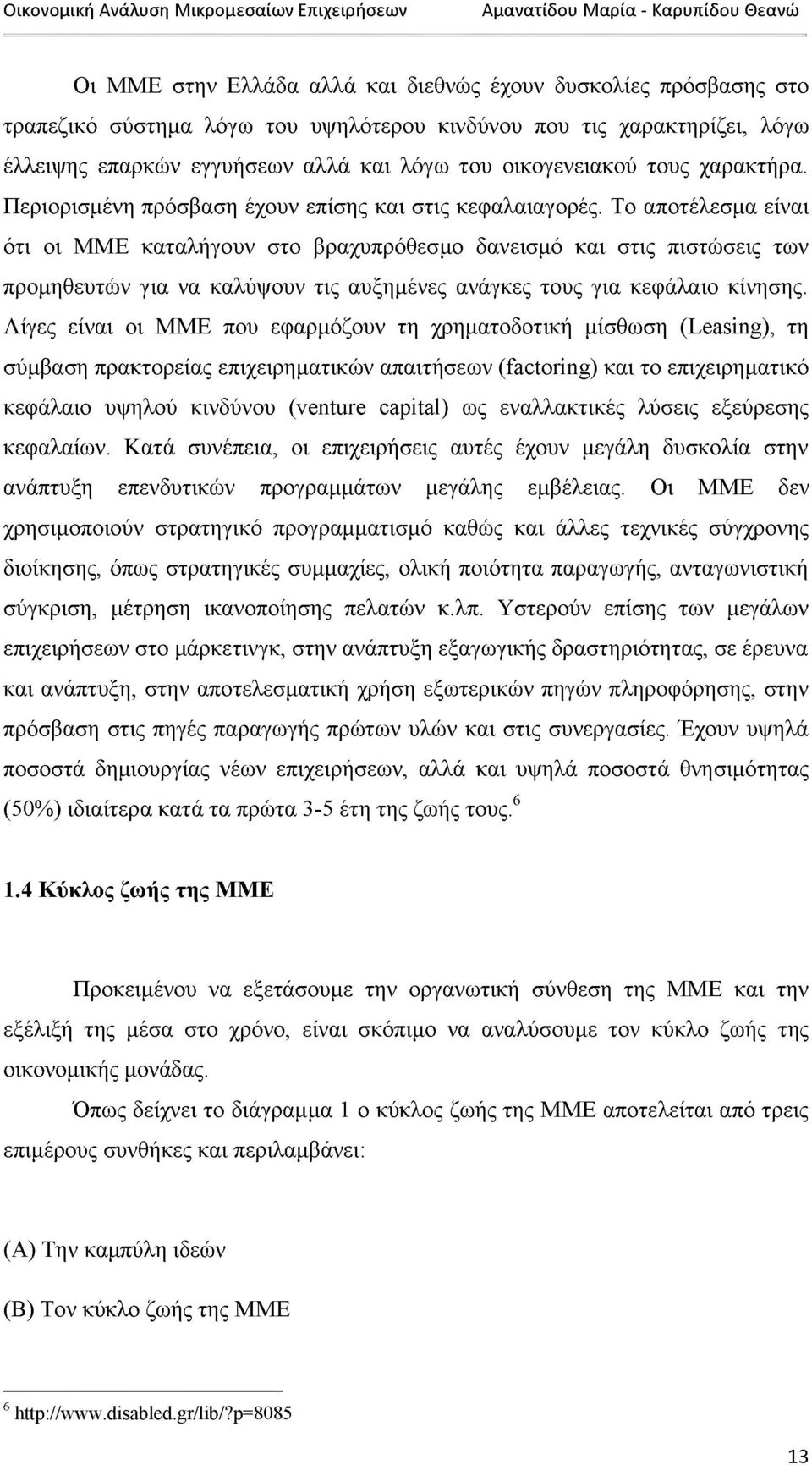 Το αποτέλεσμα είναι ότι οι ΜΜΕ καταλήγουν στο βραχυπρόθεσμο δανεισμό και στις πιστώσεις των προμηθευτών για να καλύψουν τις αυξημένες ανάγκες τους για κεφάλαιο κίνησης.