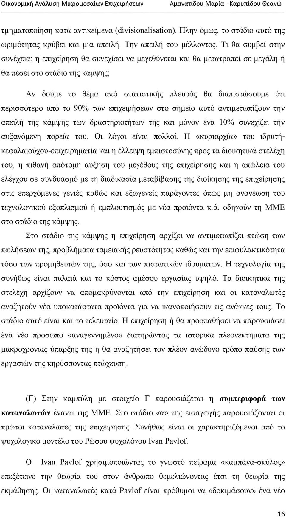 περισσότερο από το 90% των επιχειρήσεων στο σημείο αυτό αντιμετωπίζουν την απειλή της κάμψης των δραστηριοτήτων της και μόνον ένα 10% συνεχίζει την αυξανόμενη πορεία του. Οι λόγοι είναι πολλοί.